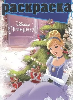 Принцессы. РГ № 1611. Раскраска с глиттером.