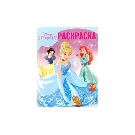 Принцессы. РК № 16004. Волшебная раскраска.