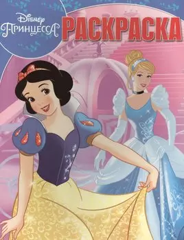 Принцессы. РК № 16042. Волшебная раскраска.