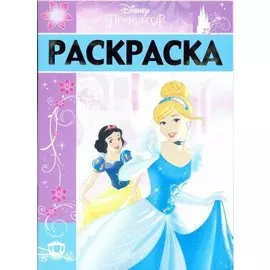 Раскраска-люкс РЛ № 1702 ("Принцессы")