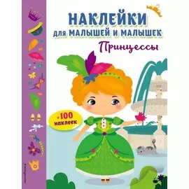 Принцессы(с накл.)