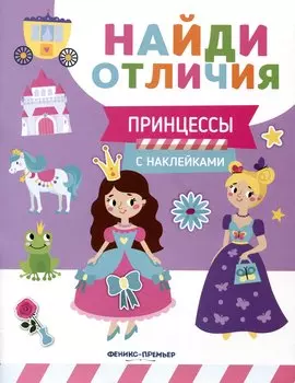 Принцессы. С наклейками