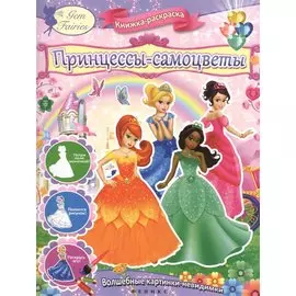 Принцессы-самоцветы : книжка-раскраска