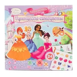 Принцессы-самоцветы. Книжка-раскраска