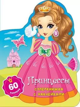 Принцессы