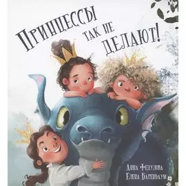 Принцессы так не делают