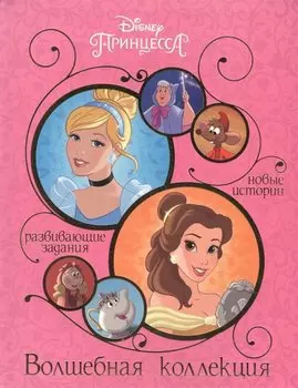 Принцессы. Волшебная коллекция.
