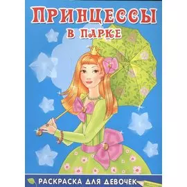 Принцессы в парке