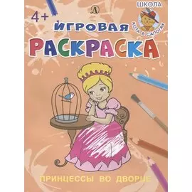 Принцессы во дворе. Игровая раскраска
