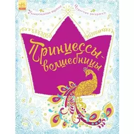 Принцессы-волшебницы