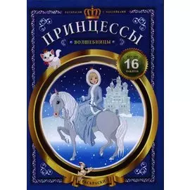 Принцессы-волшебницы