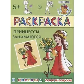 Принцессы занимаются