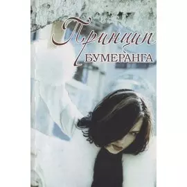 Принцип бумеранга