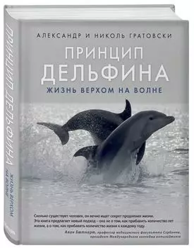 Принцип дельфина: жизнь верхом на волне