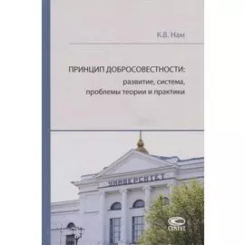 Принцип добросовестности: развитие, система, проблемы теории и практики