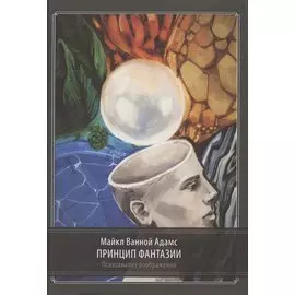 Принцип фантазии. Психоанализ воображения