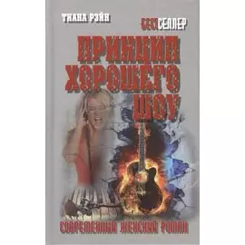 Принцип хорошего шоу