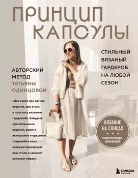 Принцип капсулы. Стильный вязаный гардероб на любой сезон. Авторский метод Татьяны Одинцовой