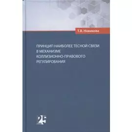 Принцип наиболее тесной связи в механизме коллизионно-правового регулирования