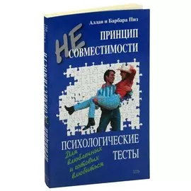 Принцип несовместимости. Психологические тесты