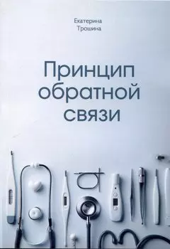 Принцип обратной связи