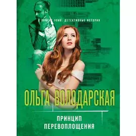 Принцип перевоплощения