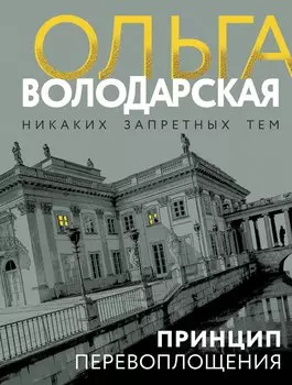 Принцип перевоплощения
