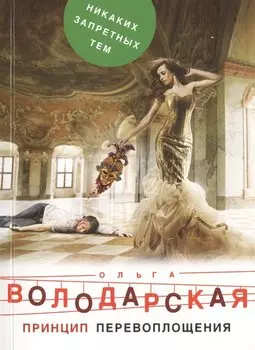 Принцип перевоплощения