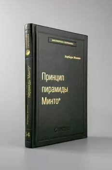 Принцип пирамиды Минто. Золотые правила мышления, делового письма и устных выступлений