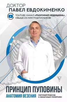Принцип пуповины: анатомия везения. Научный подход к ненаучным понятиям (с автографом)