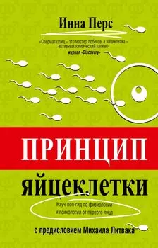 Принцип яйцеклетки: науч-поп-гид по физиологии и психологии от первого лица