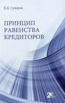 Принцип равенства кредиторов: монография