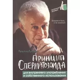 Принцип сперматозоида для внутрен.употребления дп