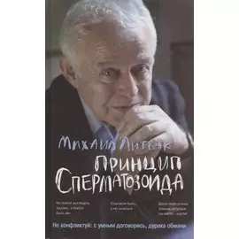 Принцип сперматозоида: учебное пособие