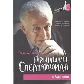 Принцип сперматозоида в бизнесе дп