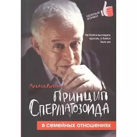 Принцип сперматозоида в семейных отношениях дп