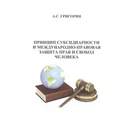 Принцип субсидиарности и международно-правовая защита прав и свобод человека