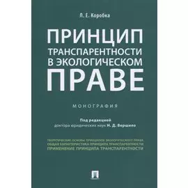 Принцип транспарентности в экологическом праве. Монография