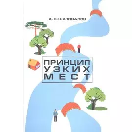 Принцип узких мест