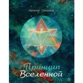 Принцип Вселенной