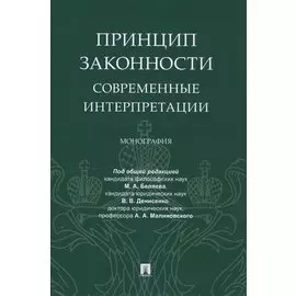 Принцип законности: современные интерпретации. Монография