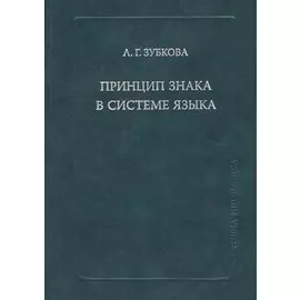 Принцип знака в системе языка