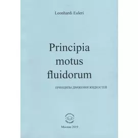 Principia motus fluidorum. Принципы движения жидкостей