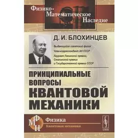 Принципиальные вопросы квантовой механики