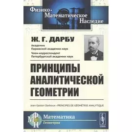 Принципы аналитической геометрии