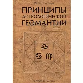 Принципы астрологической геомантии