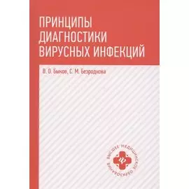 Принципы диагностики вирусных инфекций: учеб. пособие