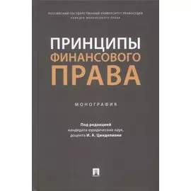 Принципы финансового права. Монография
