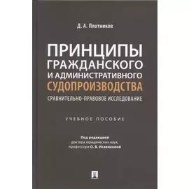 Принципы гражданского и административного судопроизводства: сравнительно-правовое исследование. Уч. пос.