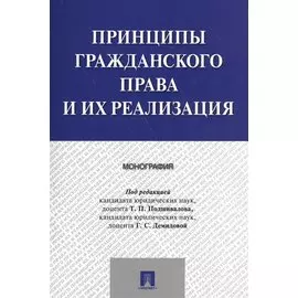 Принципы гражданского права и их реализация. Монография.
